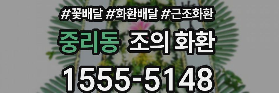 중리동 조의 화환
