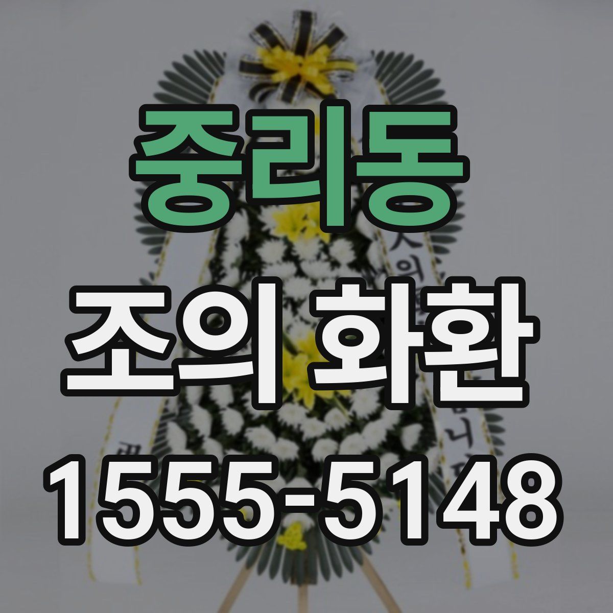 중리동 조의 화환