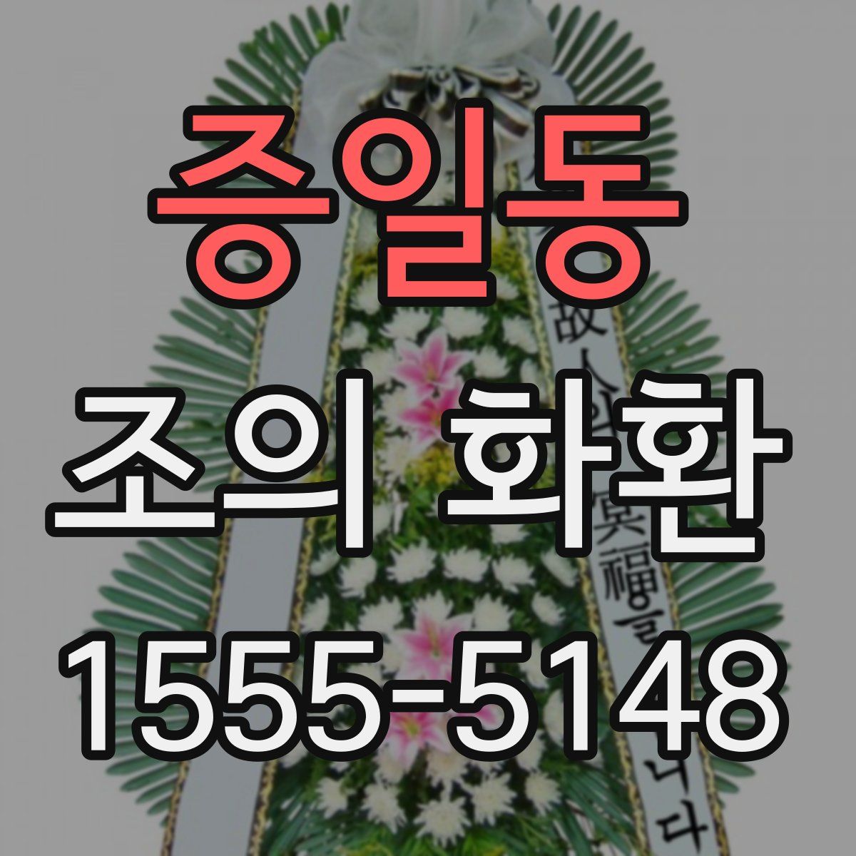 증일동 조의 화환