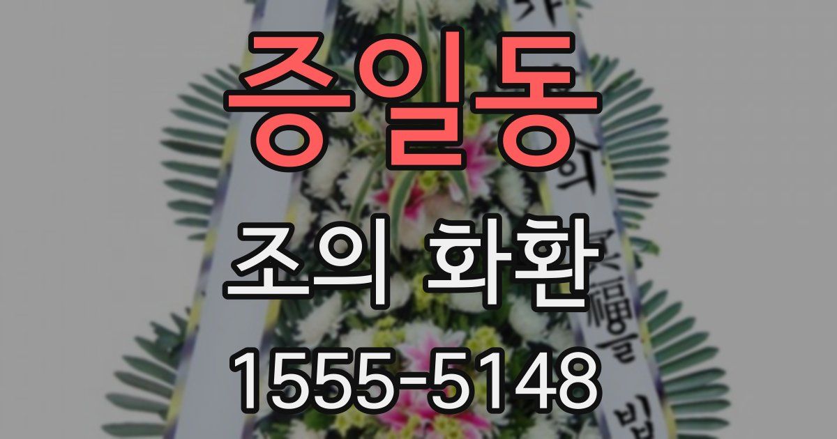 증일동 조의 화환
