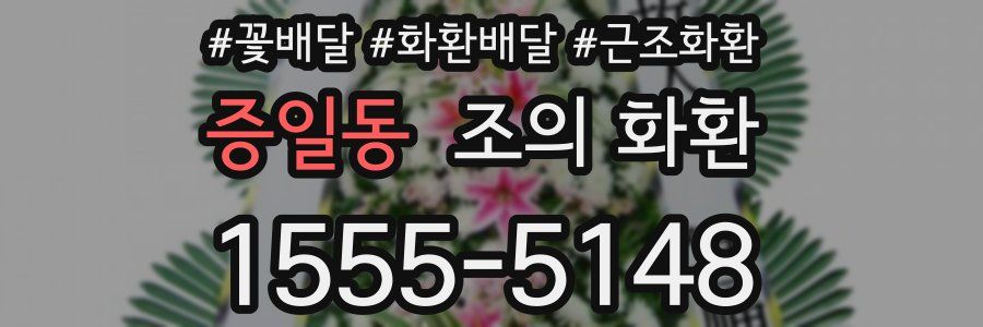 증일동 조의 화환