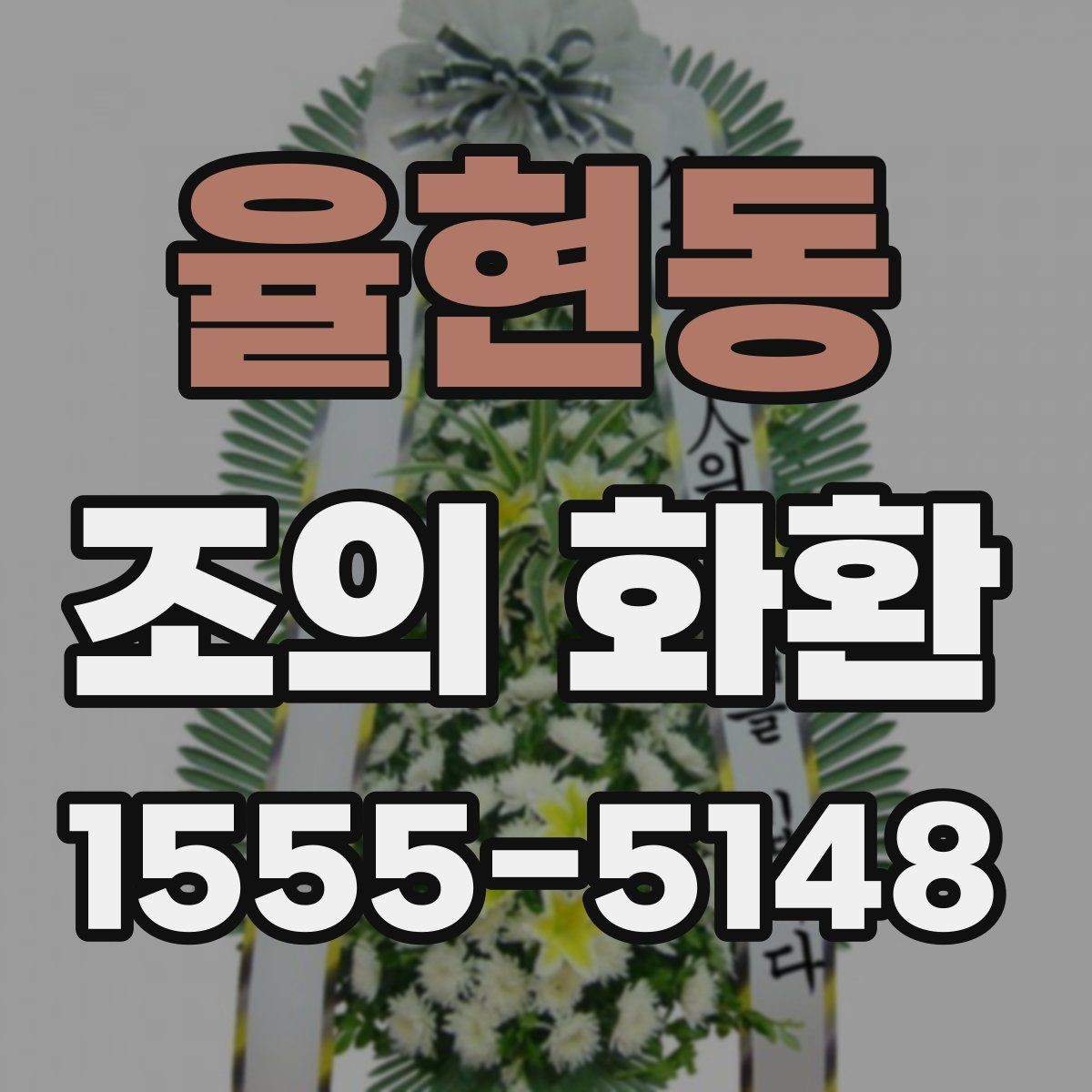 율현동 조의 화환 크기 선택 기준 정리