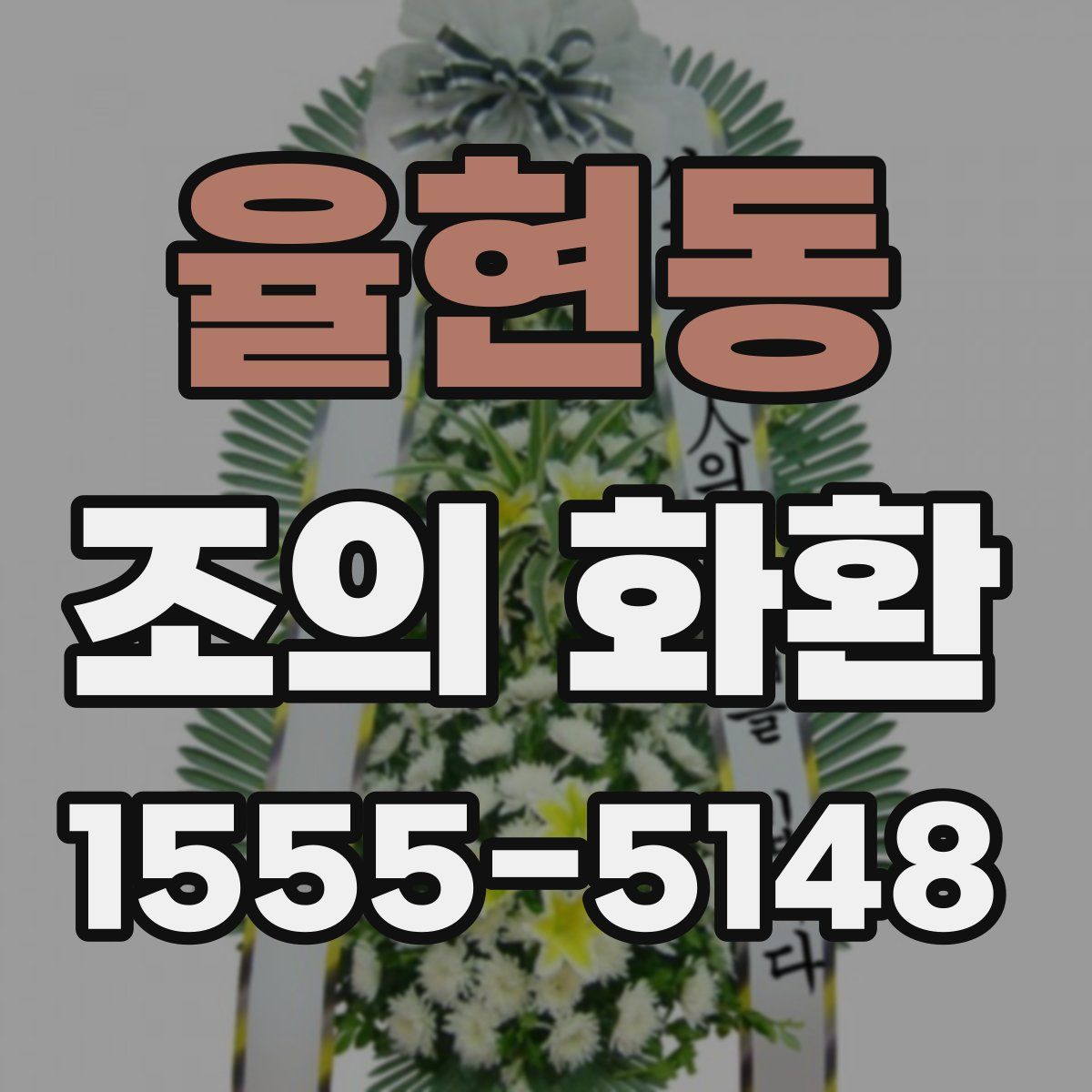 율현동 조의 화환
