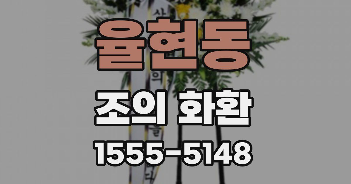 율현동 조의 화환