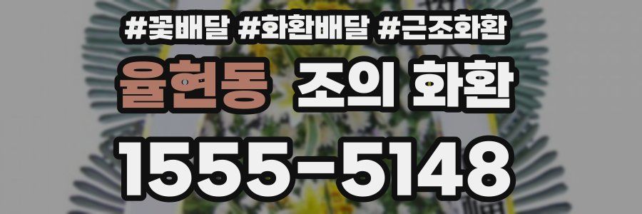율현동 조의 화환