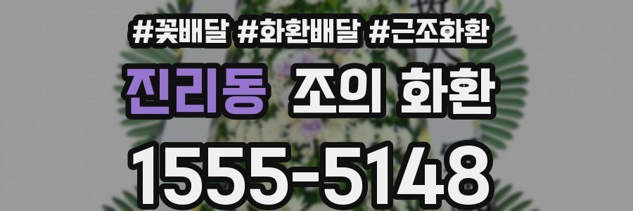 진리동 조의 화환