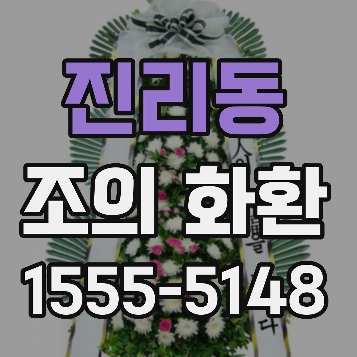 진리동 조의 화환