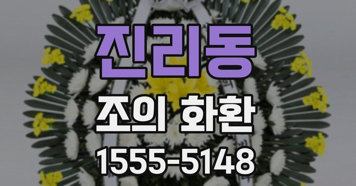 진리동 조의 화환