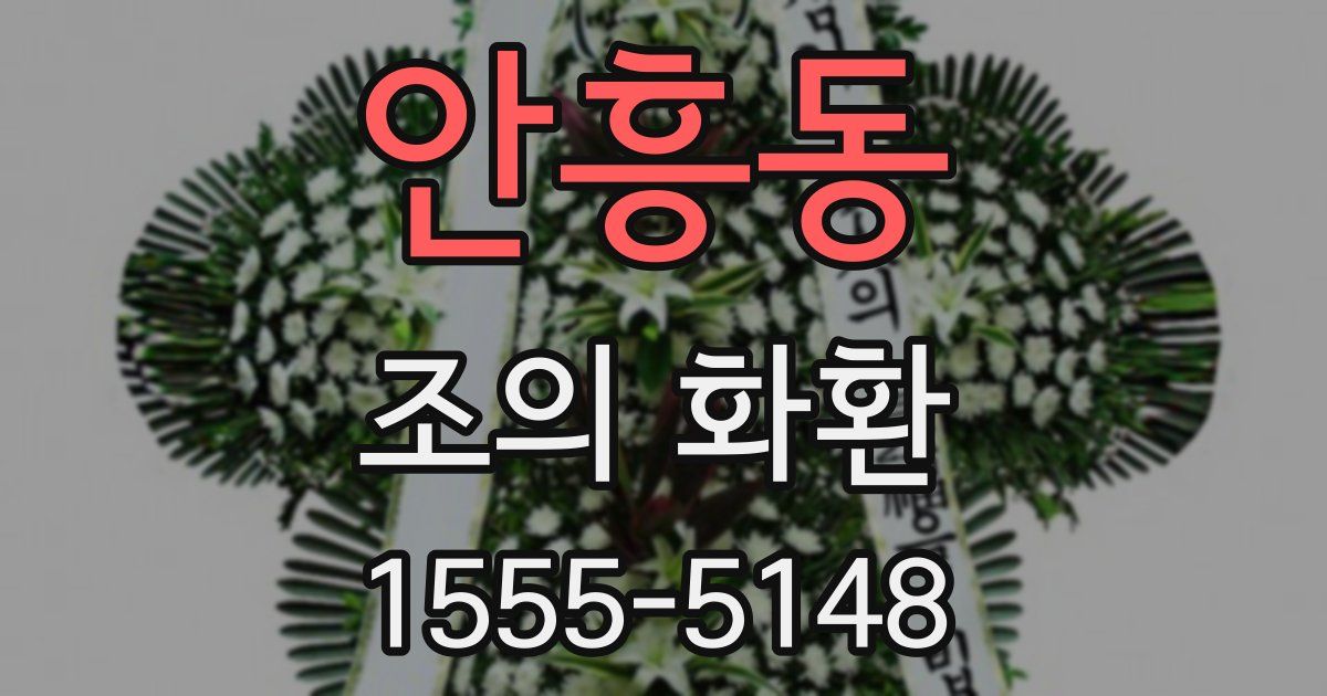 안흥동 조의 화환