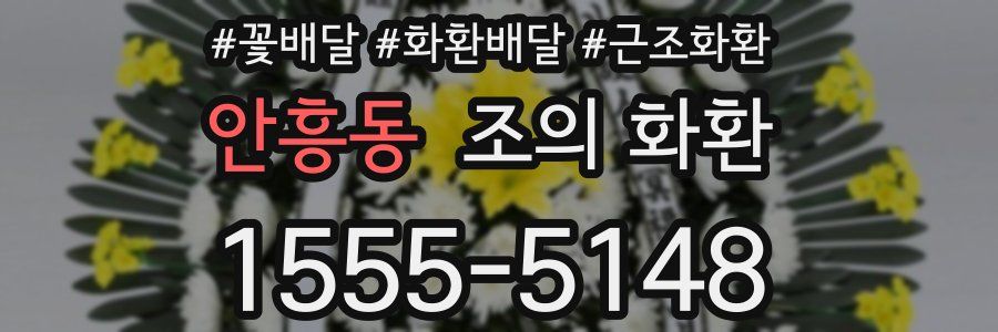 안흥동 조의 화환