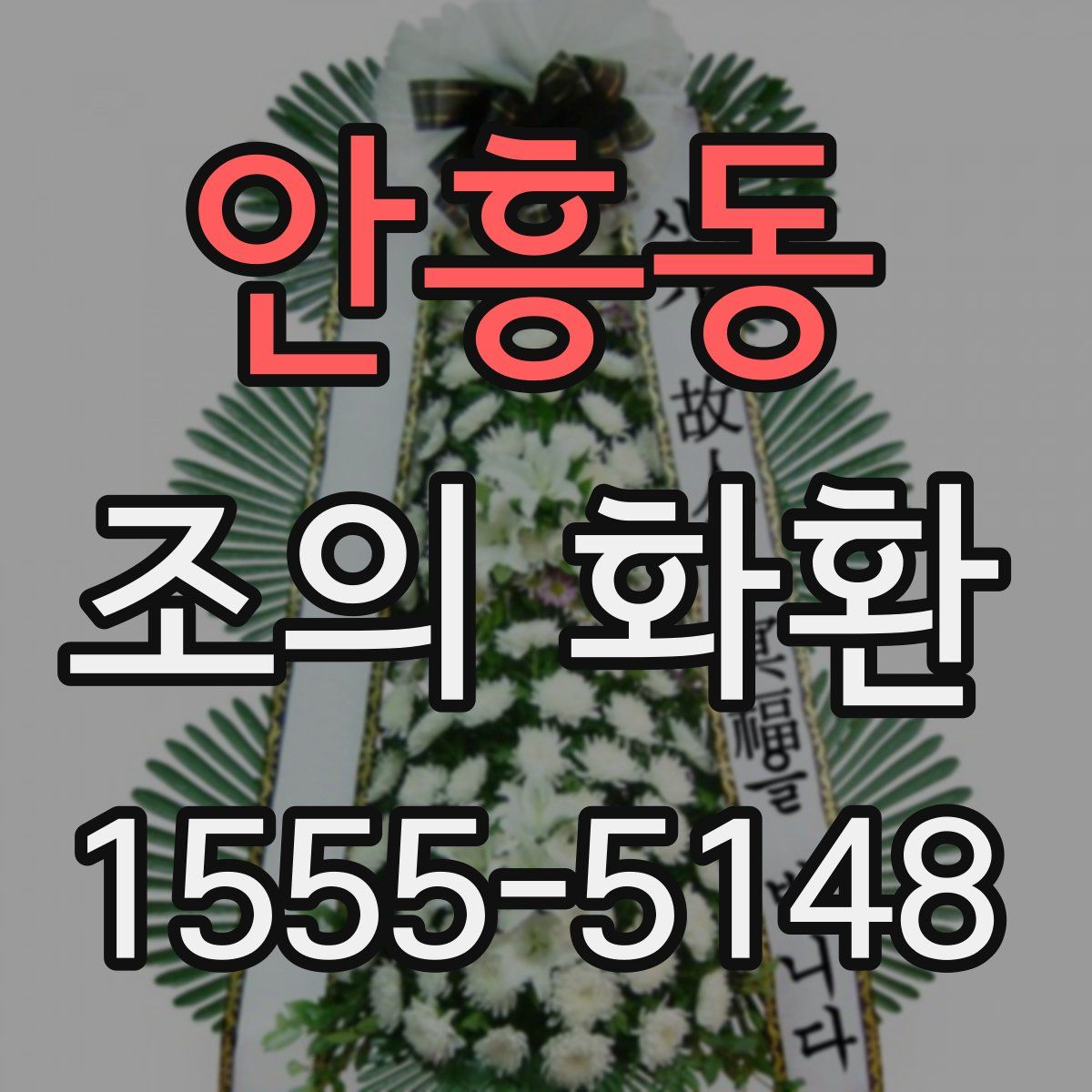 안흥동 조의 화환