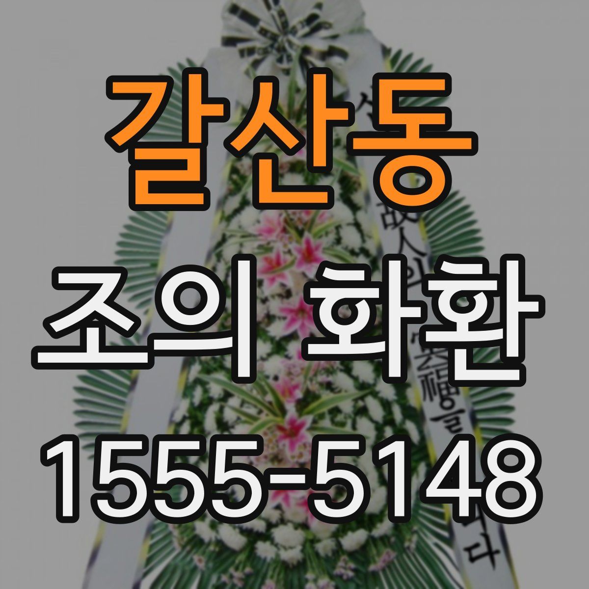 갈산동 조의 화환