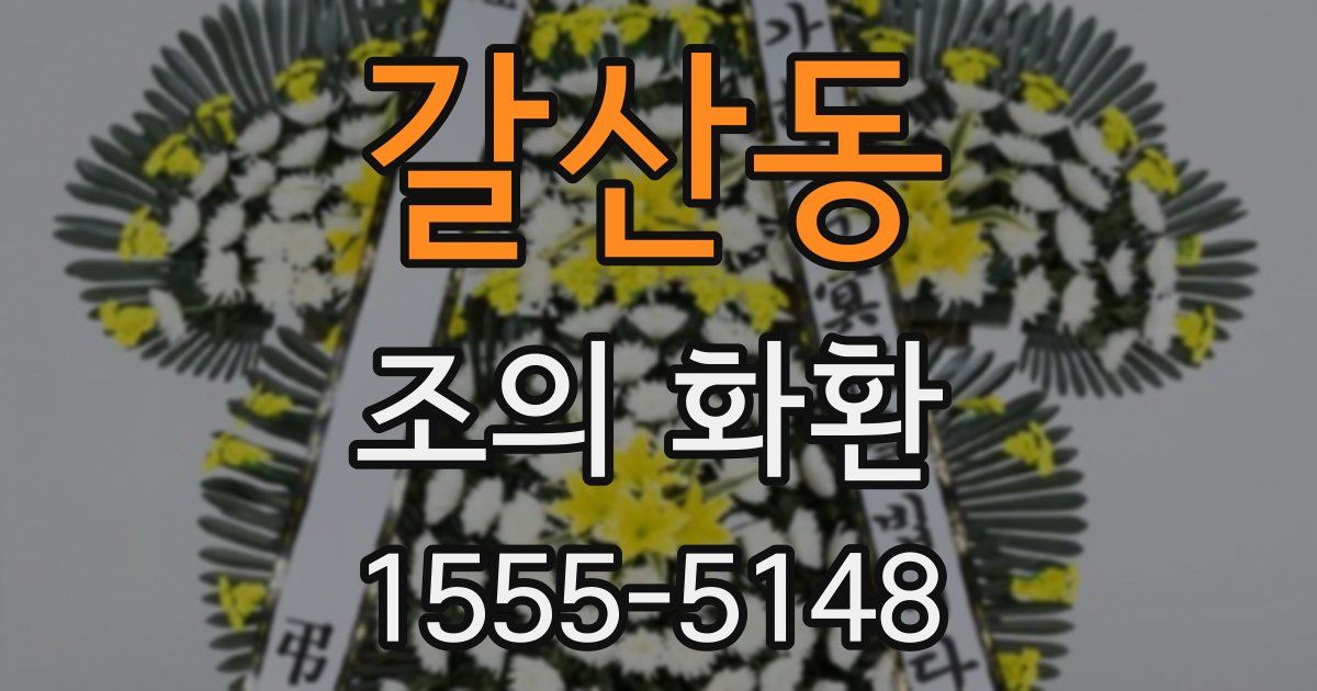 갈산동 조의 화환