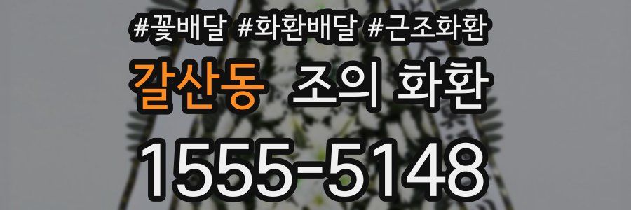 갈산동 조의 화환
