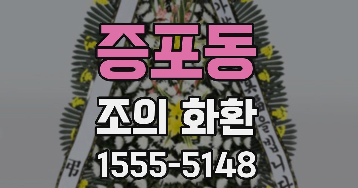 증포동 조의 화환