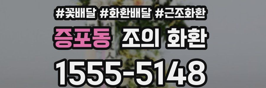 증포동 조의 화환
