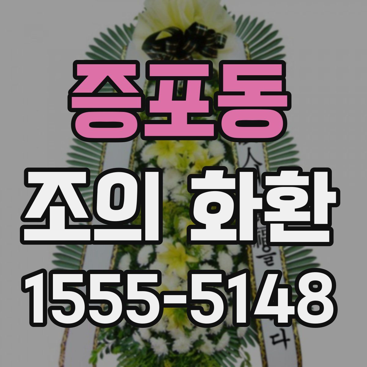 증포동 조의 화환
