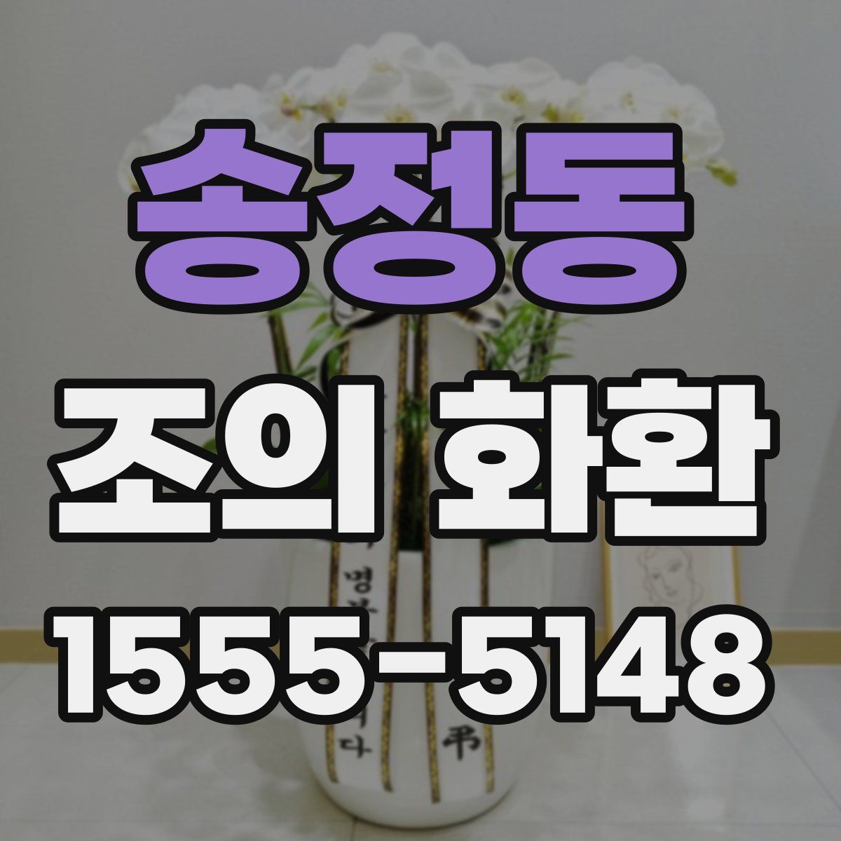 송정동 조의 화환