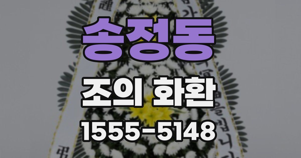 송정동 조의 화환