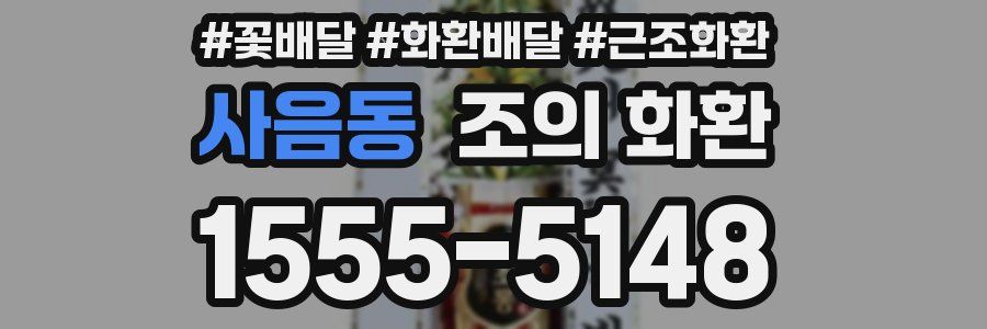 사음동 조의 화환