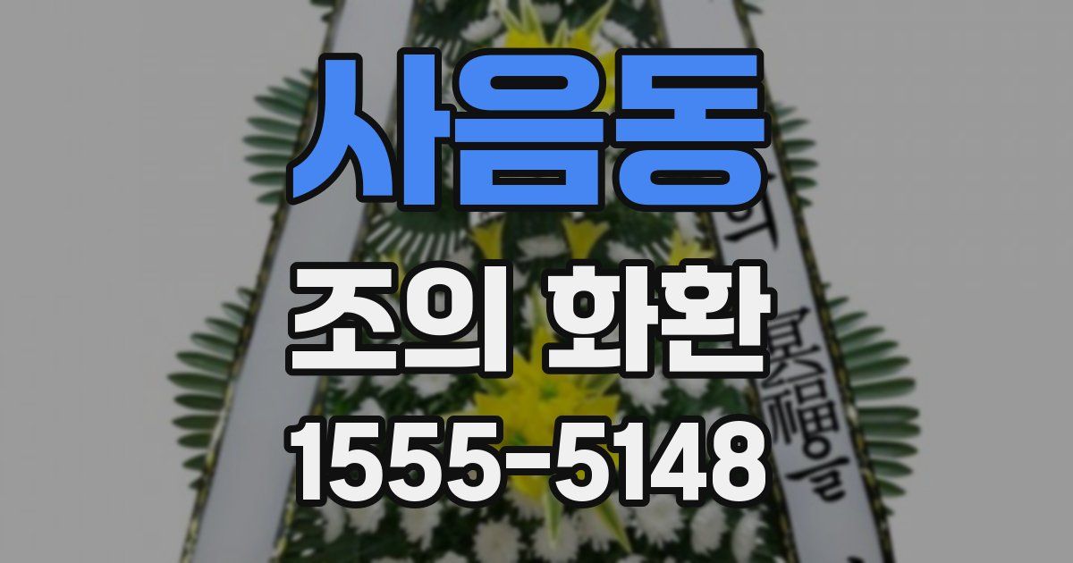 사음동 조의 화환