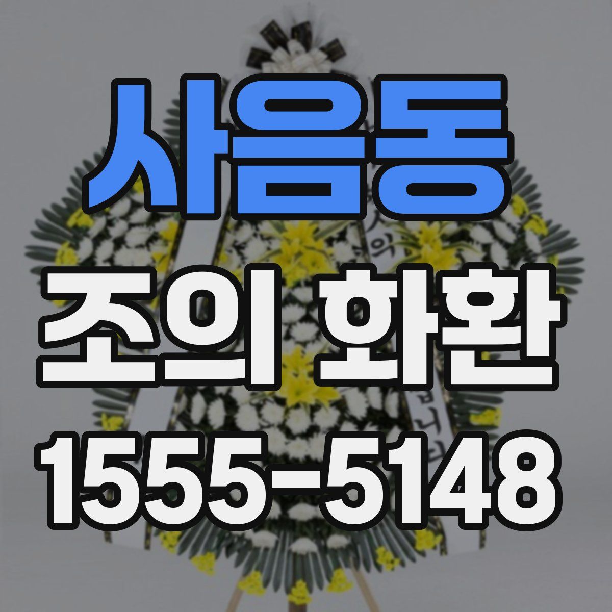 사음동 조의 화환