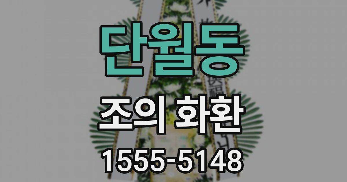 단월동 조의 화환