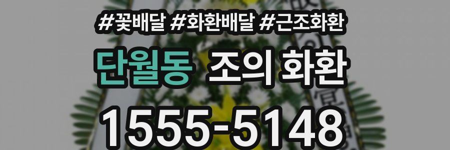 단월동 조의 화환