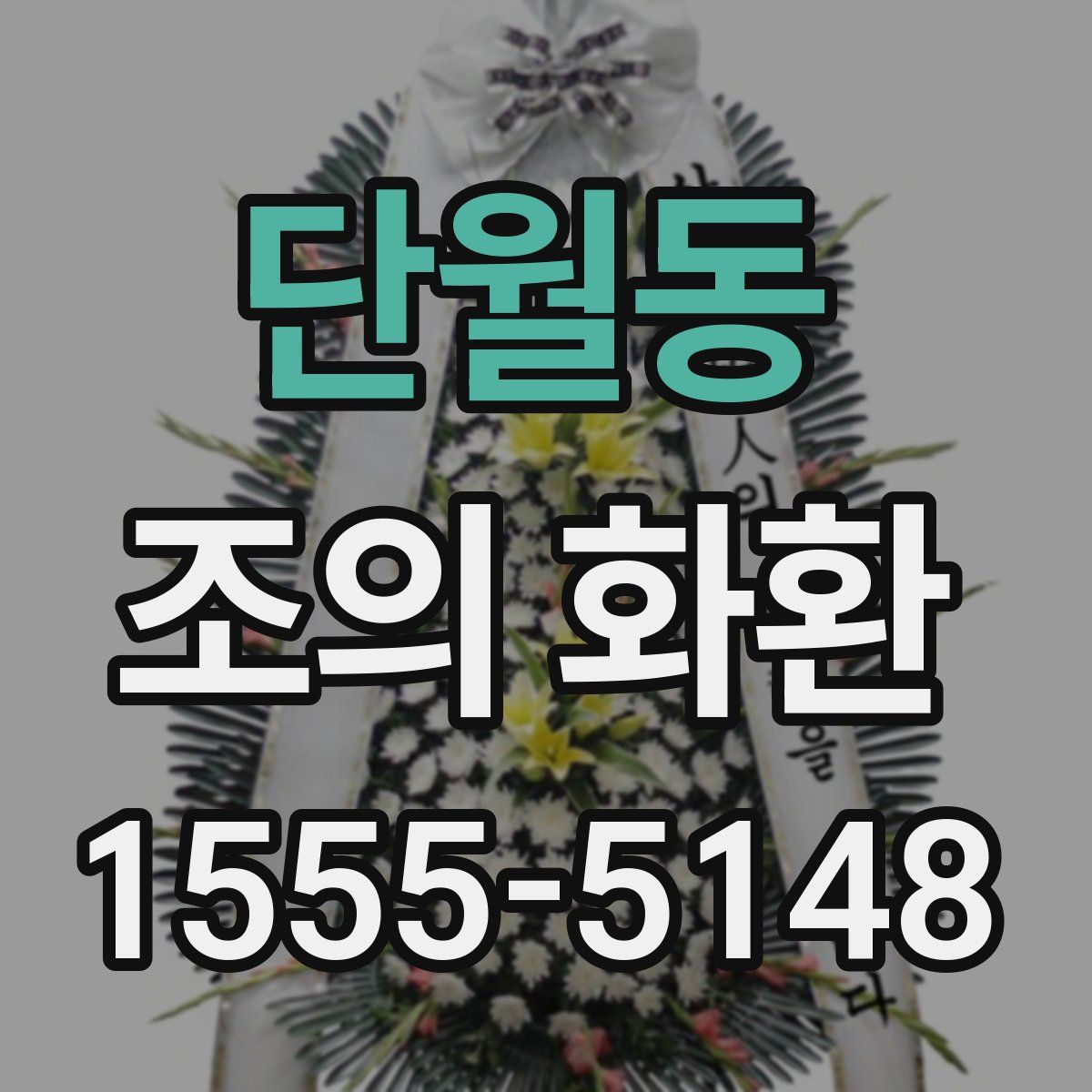 단월동 조의 화환