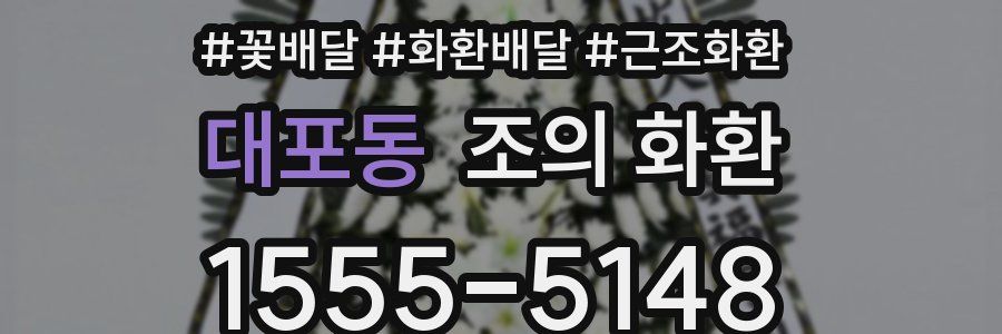 대포동 조의 화환