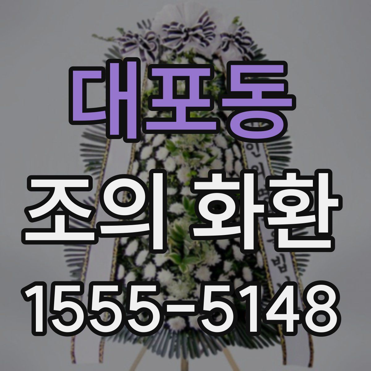 대포동 조의 화환