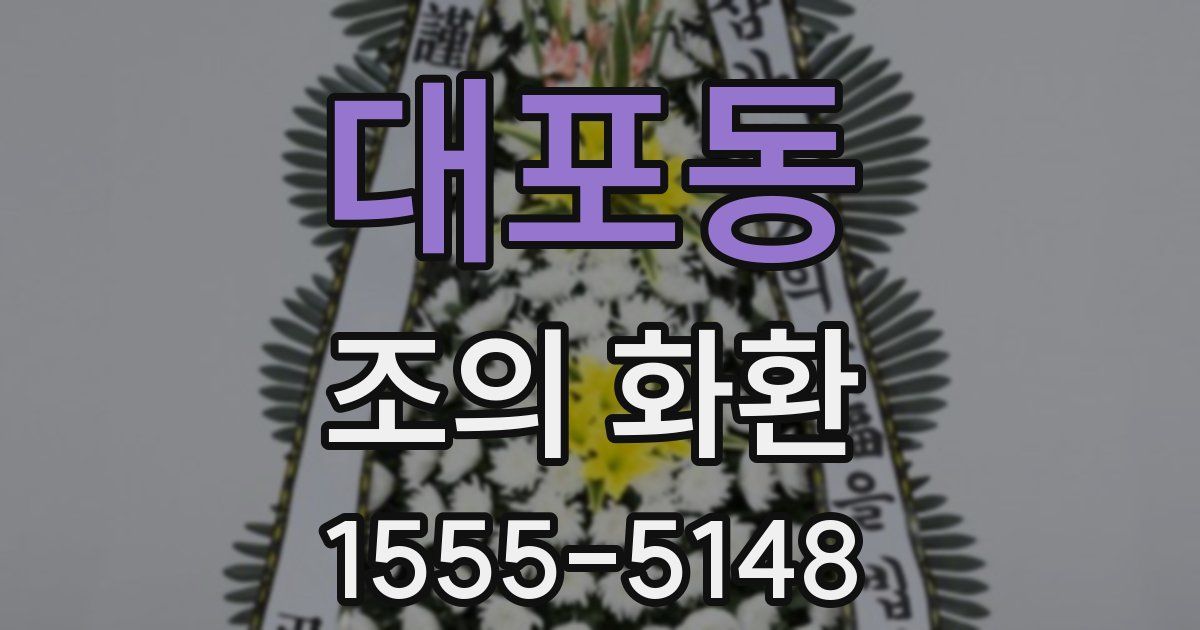 대포동 조의 화환