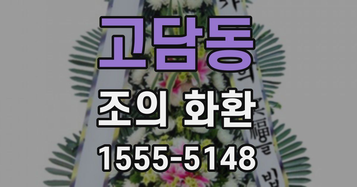 고담동 조의 화환