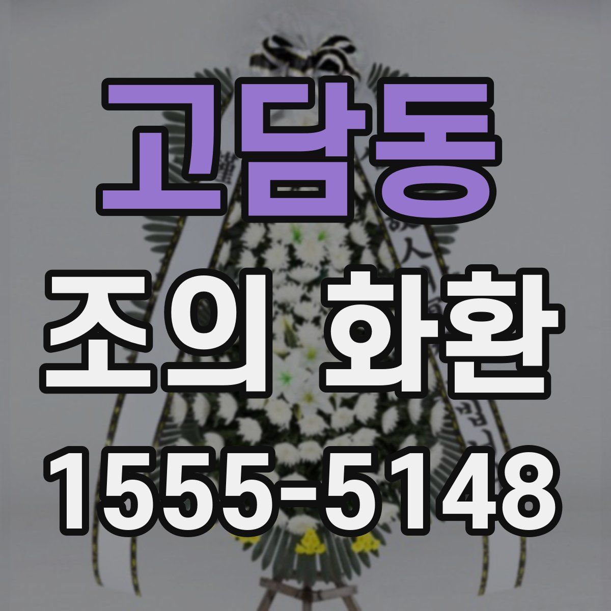 고담동 조의 화환