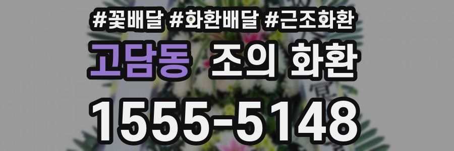 고담동 조의 화환