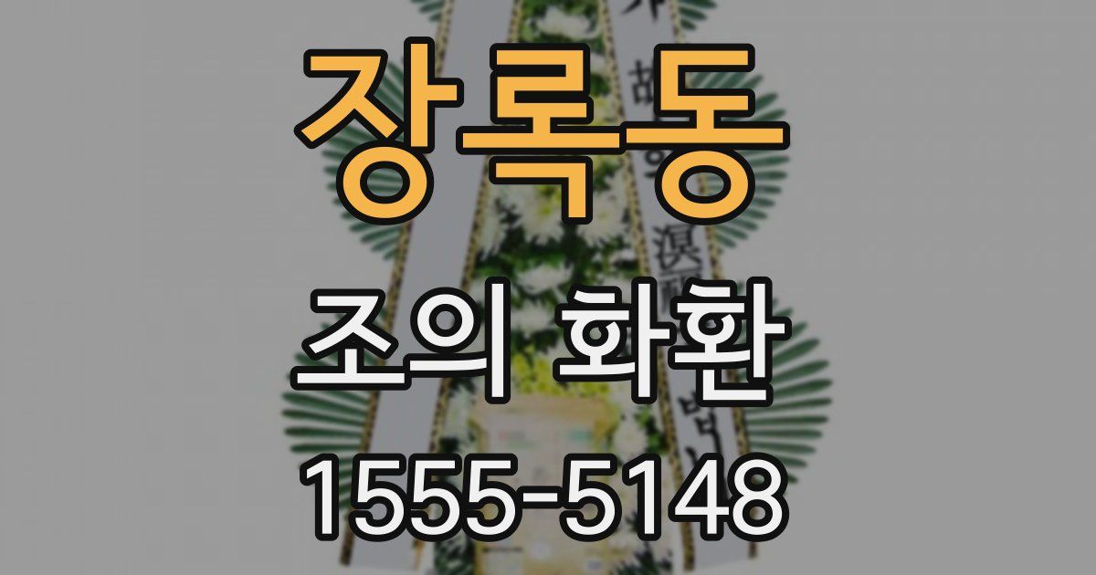 장록동 조의 화환