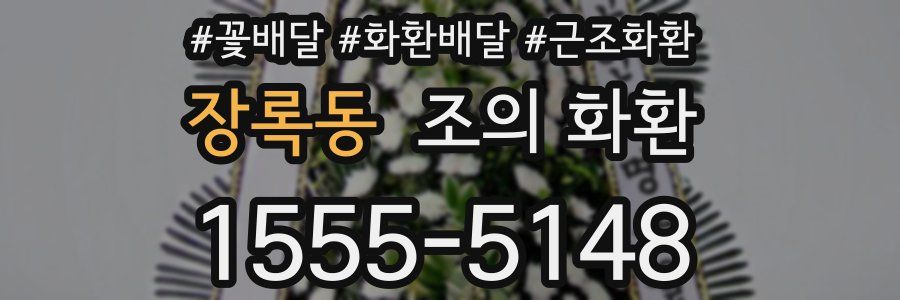 장록동 조의 화환