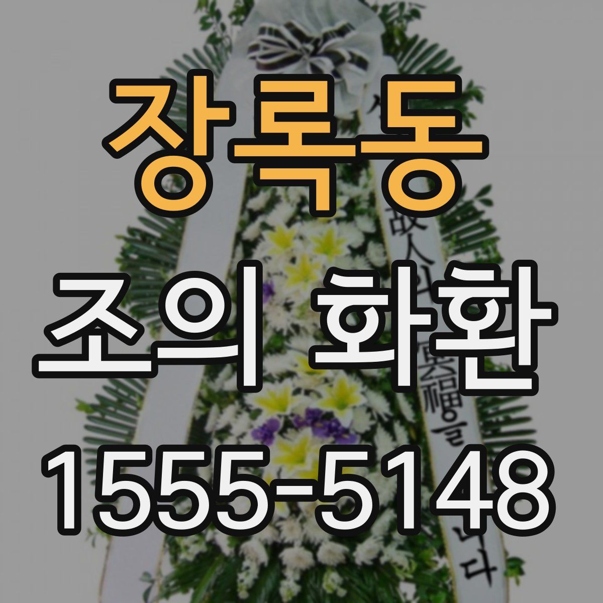 장록동 조의 화환