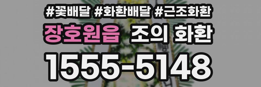 장호원읍 조의 화환