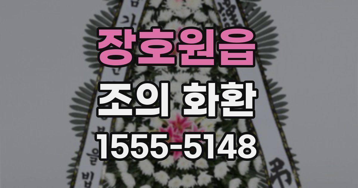 장호원읍 조의 화환
