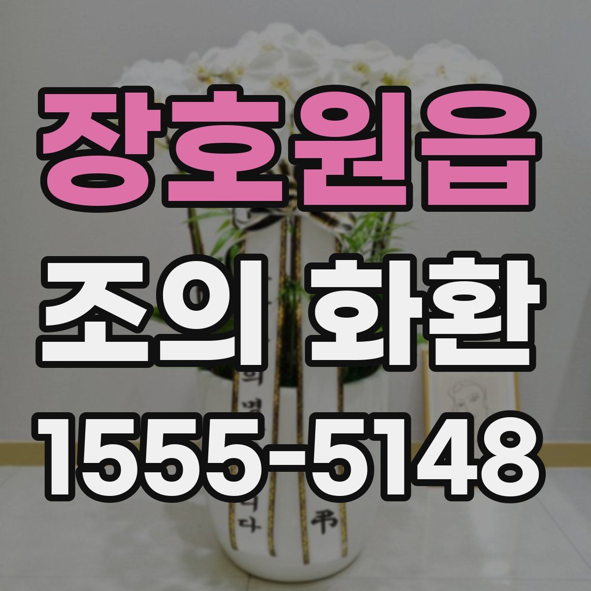 장호원읍 조의 화환