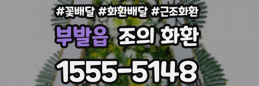 부발읍 조의 화환