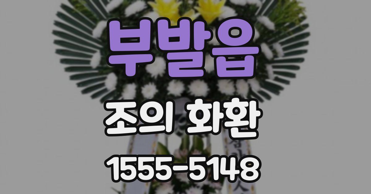 부발읍 조의 화환