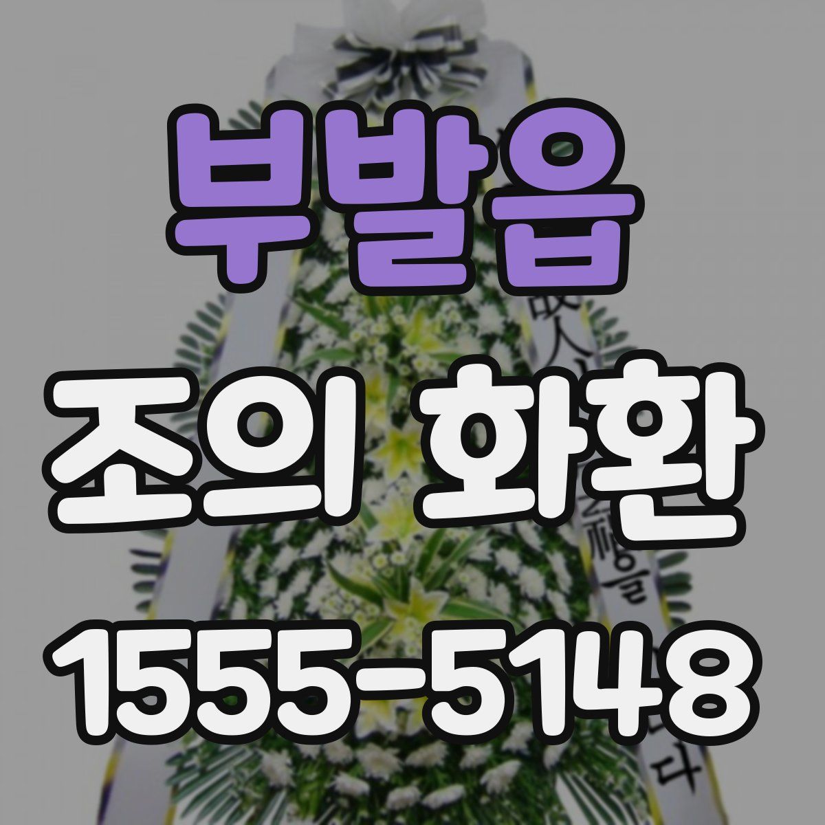 부발읍 조의 화환