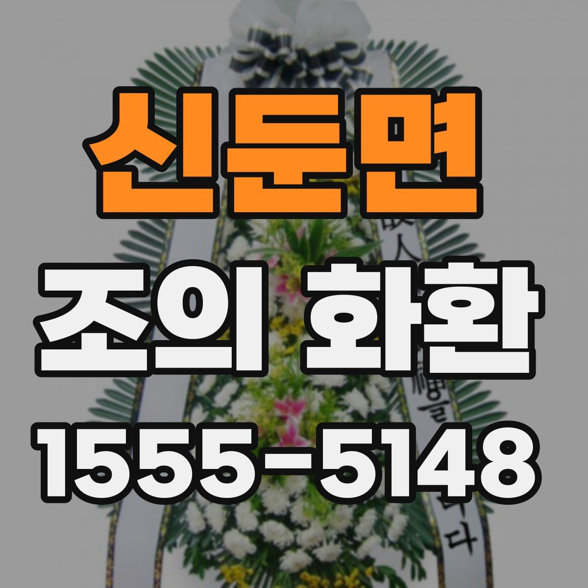 신둔면 조의 화환