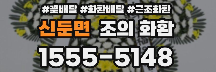 신둔면 조의 화환
