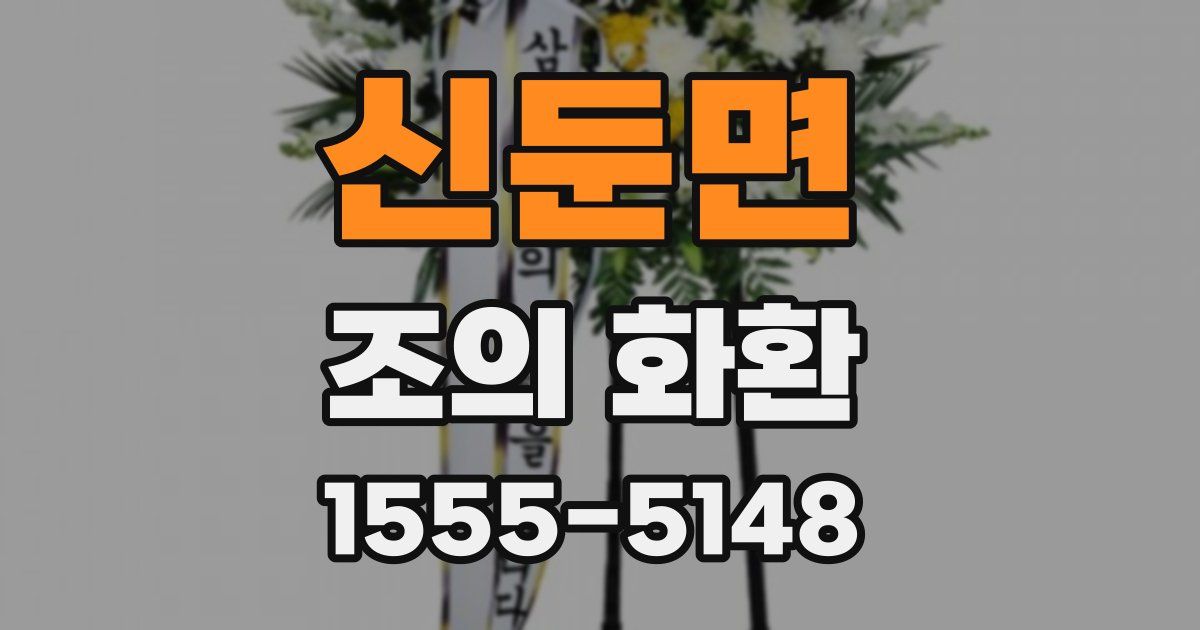 신둔면 조의 화환