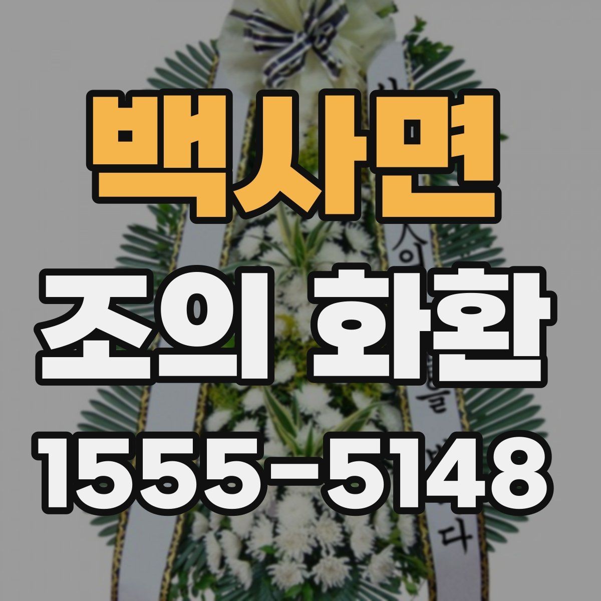 백사면 조의 화환 비용 구성과 차이