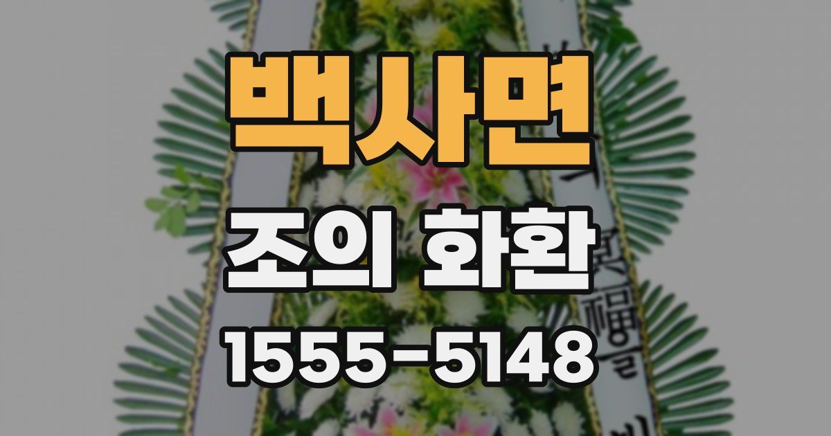 백사면 조의 화환