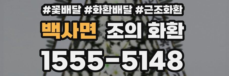 백사면 조의 화환